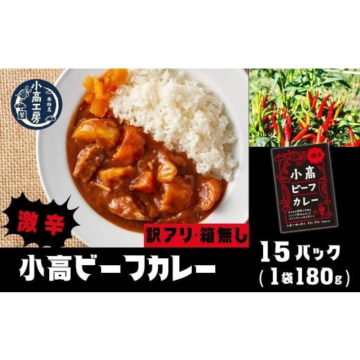 ふるさと納税 加工品等 レトルト 福島県 南相馬市 カレー 訳アリ 箱無 小高ビーフカレー(激辛)15パック | 訳あり 激辛 レトルトカレー カレー 保存 備蓄 レト…
