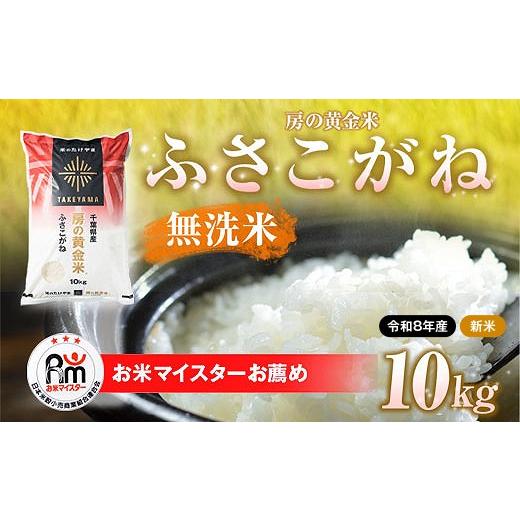 ふるさと納税 米 千葉県 山武市 先行予約 9月上旬から発送 令和8年産 房の黄金米「ふさこがね」10kg ふるさと納税 人気 おすすめ ランキング 穀物 米 ふさこ…
