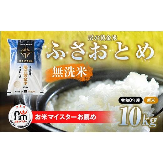 ふるさと納税 米 千葉県 山武市 先行予約 9月上旬から発送 令和8年産 房の黄金米「ふさおとめ」10kg ふるさと納税 人気 おすすめ ランキング 穀物 米 ふさお…
