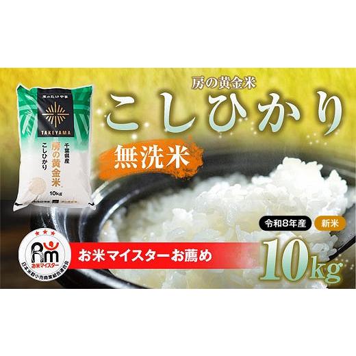 ふるさと納税 米 千葉県 山武市 先行予約 9月上旬から発送 令和8年産 房の黄金米「コシヒカリ」10kg ふるさと納税 人気 おすすめ ランキング 穀物 米 コシヒ…