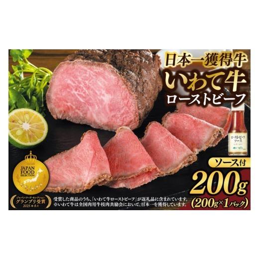 ふるさと納税 牛肉 セット 岩手県 紫波町 特製 ローストビーフ 200g ソース付き 黒毛和牛 いわて牛 ブランド牛 国産 和牛 牛肉 肉 ローストビーフ 日本一 全国…