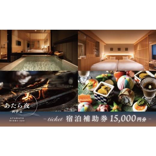 ふるさと納税 宿泊券 温泉 静岡県 伊豆市 あたら夜西伊豆 館内ご利用券<15,000円分> | 土肥 伊豆 静岡 チケット 補助券 ふるさと納税 あたら夜 西伊豆 …