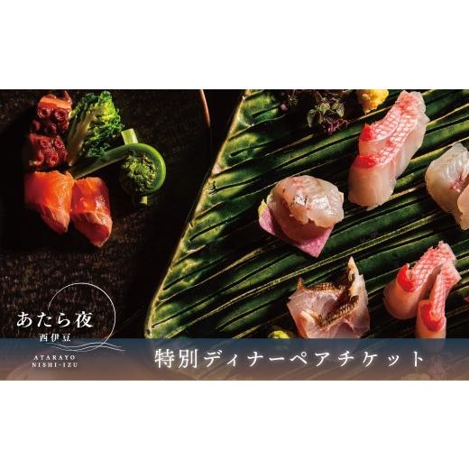 ふるさと納税 お食事券 静岡県 伊豆市 あたら夜西伊豆 ディナーペアチケット| 土肥 伊豆 静岡 チケット ふるさと納税 あたら夜 西伊豆 贅沢 ディナー ライブ…