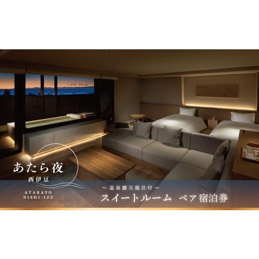 ふるさと納税 宿泊券 温泉 静岡県 伊豆市 あたら夜西伊豆 スイートルームペアご宿泊券<オールインクルーシブ付き> | 土肥 伊豆 静岡 チケット 補助券 …