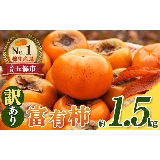 ふるさと納税 果物類 柿 奈良県 五條市 富有柿 わけあり 約1.5kg | 富有 柿 かき フルーツ 果物 おすすめ カキ 秋の味覚 旬 甘い 大容量 農家直送 産地直送 グ…