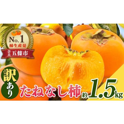 ふるさと納税 果物類 柿 奈良県 五條市 たねなし柿 わけあり 約1.5kg | たねなし 柿 かき フルーツ 果物 おすすめ カキ 秋の味覚 旬 甘い 大容量 農家直送 産…