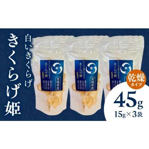 ふるさと納税 乾物 宮崎県 宮崎市 白いきくらげ「きくらげ姫」(乾燥タイプ)45g_M402-001-03 14,000円 乾燥タイプ15g×3袋