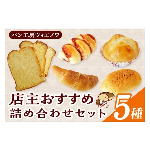 ふるさと納税 パン 菓子パン 愛知県 常滑市 パン工房ヴィエノワ・店主おすすめ5種類|パン スイーツ 食パン ザルツシュタンゲン 塩バターロール 牛乳パン ウ…