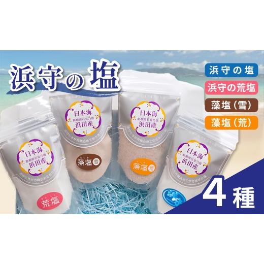 ふるさと納税 塩・だし 海塩 島根県 浜田市 浜守の塩4種セット 塩 しお 調味料 天然 藻塩 荒塩 料理 贈答 セット 210_0004