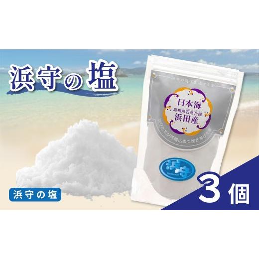 ふるさと納税 塩・だし 海塩 島根県 浜田市 浜守の塩3個セット 塩 しお salt 調味料 天然 天然塩 料理 贈答 210_0006