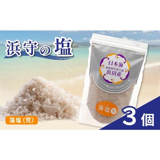 ふるさと納税 塩・だし 海塩 島根県 浜田市 浜守の藻塩(荒)3個セット 塩 しお salt 調味料 藻塩 天然 天然塩 贈答 210_0007
