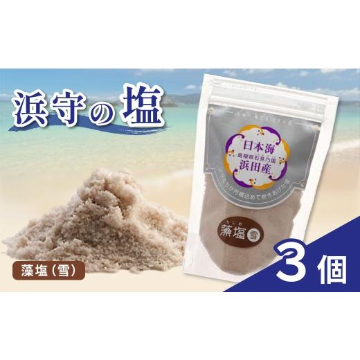 ふるさと納税 塩・だし 海塩 島根県 浜田市 浜守の藻塩(雪)3個セット 塩 しお salt 調味料 藻塩 天然 天然塩 贈答 210_0008