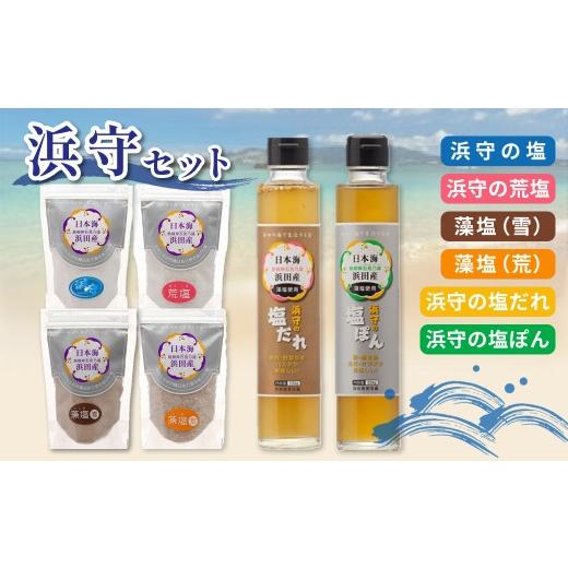 ふるさと納税 塩・だし 海塩 島根県 浜田市 浜守セット 調味料 塩 しお ドレッシング 塩だれ ポン酢 万能 セット 贈答 210_0009