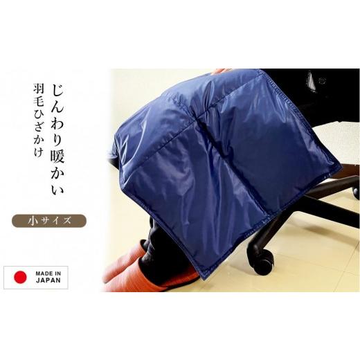 ふるさと納税 家具 インテリア・寝具・収納 島根県 出雲市 ひざ掛け 羽毛 ひざ掛け ダウン ブランケット 日本製 膝掛け(小)