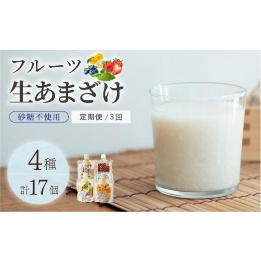 ふるさと納税 飲料類 福岡県 那珂川市 定期便・全3回 生きた酵素が働く クラフト甘酒 人気甘酒4種 計17個セット 定期便・全3回