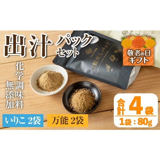 ふるさと納税 塩・だし 鹿児島県 出水市 i1026-k 敬老の日ギフト 出汁パックセット(合計4袋・いりこ出汁パック 8g×10個入り×2袋、万能出汁パック 8g×10個入…