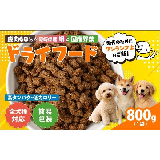 ふるさと納税 雑貨・日用品 愛媛県 鬼北町 愛犬用 ドライフード 800g(簡易包装) ペット ペットフード ドッグフード 犬 ワンちゃん 餌 毎日 ジビエ 犬用 お…