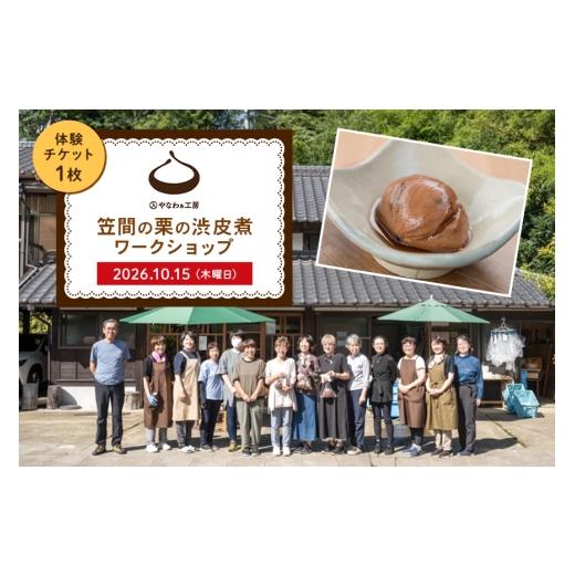 ふるさと納税 体験チケット 茨城県 笠間市 入やなわぁ工房 笠間の栗の渋皮煮ワークショップ 2026年10月15日(木) DJ-029-004 2026年10月15日(木)