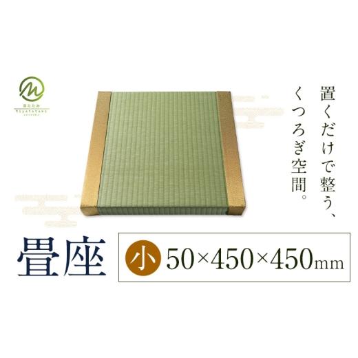 ふるさと納税 木工品・竹工品 鹿児島県 さつま町 畳座 1枚 ゴールド 小 宮たたみ工場[60日以内に出荷予定(土日祝除く)]鹿児島県 さつま町 置き畳 たたみ タ…