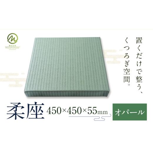 ふるさと納税 木工品・竹工品 鹿児島県 さつま町 柔座 1枚 オパール 宮たたみ工場[60日以内に出荷予定(土日祝除く)]鹿児島県 さつま町 置き畳 たたみ タタミ…
