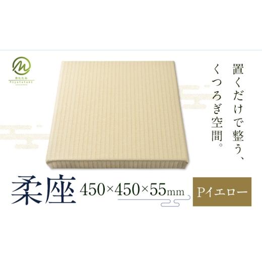 ふるさと納税 木工品・竹工品 鹿児島県 さつま町 柔座 1枚 Pイエロー 宮たたみ工場[60日以内に出荷予定(土日祝除く)]鹿児島県 さつま町 置き畳 たたみ タタ…