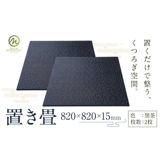 ふるさと納税 木工品・竹工品 鹿児島県 さつま町 置き畳 黒茶 2枚 宮たたみ工場[60日以内に出荷予定(土日祝除く)]鹿児島県 さつま町 置き畳 たたみ タタミ …