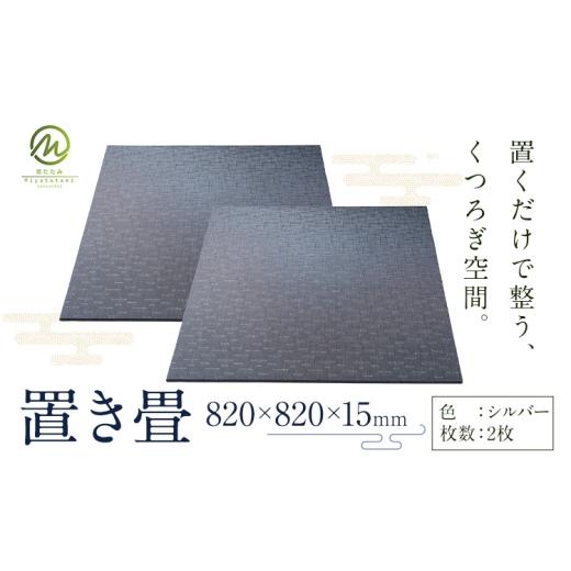 ふるさと納税 木工品・竹工品 鹿児島県 さつま町 置き畳 シルバー 2枚 宮たたみ工場[60日以内に出荷予定(土日祝除く)]鹿児島県 さつま町 置き畳 たたみ タタ…