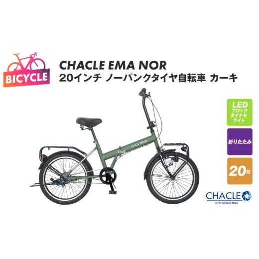 ふるさと納税 自転車 折りたたみ自転車 大阪府 泉佐野市 CHACLE EMA NOR 20インチ ノーパンクタイヤ自転車 カーキ 自転車 完成品 組み立て不要 アウトドア サ…