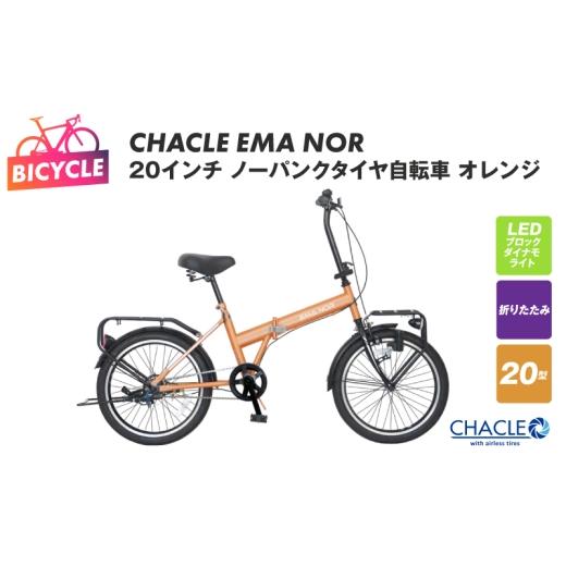 ふるさと納税 自転車 折りたたみ自転車 大阪府 泉佐野市 CHACLE EMA NOR 20インチ ノーパンクタイヤ自転車 オレンジ 自転車 完成品 組み立て不要 アウトドア …