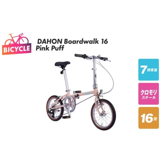 ふるさと納税 自転車 折りたたみ自転車 大阪府 泉佐野市 DAHON Boardwalk 16 Pink Puff 自転車 完成品 組み立て不要 アウトドア サイクリング じてんしゃ 通勤…