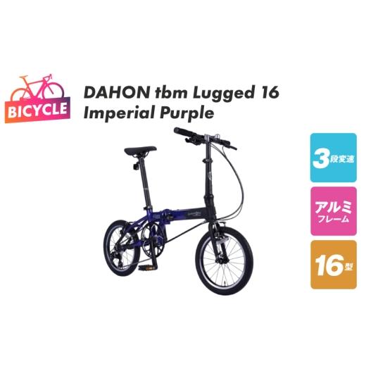 ふるさと納税 自転車 折りたたみ自転車 大阪府 泉佐野市 DAHON tbm Lugged 16 Imperial Purple 自転車 完成品 組み立て不要 アウトドア サイクリング じてんし…