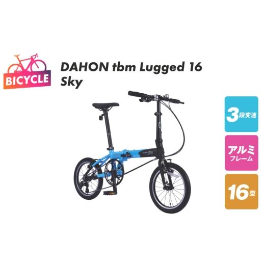 ふるさと納税 自転車 折りたたみ自転車 大阪府 泉佐野市 DAHON tbm Lugged 16 Sky 自転車 完成品 組み立て不要 アウトドア サイクリング じてんしゃ 通勤 通学…
