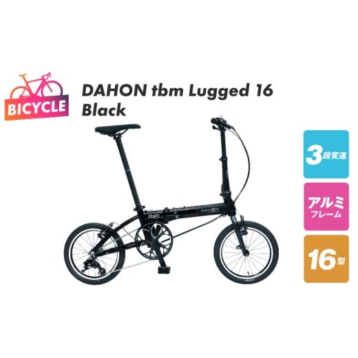 ふるさと納税 自転車 折りたたみ自転車 大阪府 泉佐野市 DAHON tbm Lugged 16 Black 自転車 完成品 組み立て不要 アウトドア サイクリング じてんしゃ 通勤 通…