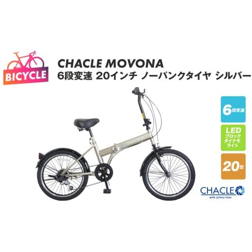 ふるさと納税 自転車 折りたたみ自転車 大阪府 泉佐野市 CHACLE MOVONA 6段変速 20インチ ノーパンクタイヤ シルバー 自転車 完成品 組み立て不要 アウトドア …
