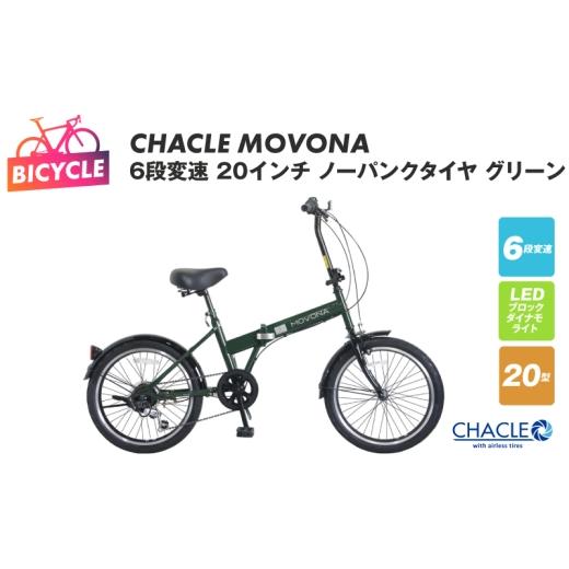 ふるさと納税 自転車 折りたたみ自転車 大阪府 泉佐野市 CHACLE MOVONA 6段変速 20インチ ノーパンクタイヤ グリーン 自転車 完成品 組み立て不要 アウトドア …