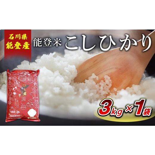 ふるさと納税 米 コシヒカリ 石川県 七尾市 令和7年産 能登米コシヒカリ 3kg×1袋 | 国産 ふっくら ツヤツヤ 甘いこしひかり 精米 白米 送料無料 石川県 七…