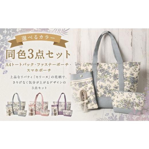 ふるさと納税 カバン トートバッグ 福岡県 筑後市 パープル リバティタナローン使用 A4トートバック ・ 20cm ファスナーポーチ ・ スマホポーチ 同色 3点セッ…