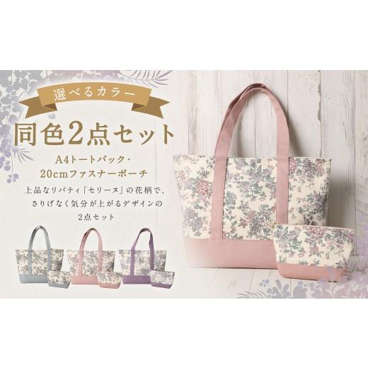 ふるさと納税 カバン トートバッグ 福岡県 筑後市 パープル リバティタナローン使用 A4トートバック ・ 20cm ファスナーポーチ 同色 2点セット オシャレ デザ…