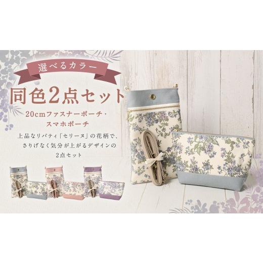ふるさと納税 小物 福岡県 筑後市 ピンク リバティタナローン使用 20cm ファスナーポーチ ・ スマホポーチ 同色 2点セット オシャレ デザイン ファッション …