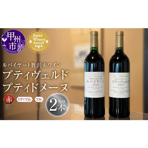 ふるさと納税 ワイン 赤ワイン 山梨県 甲州市 ルバイヤートの贅沢赤ワイン『プティヴェルド』『プティドメーヌ』2本セット(MF)E8-790 ワイン 丸藤葡萄酒 日…