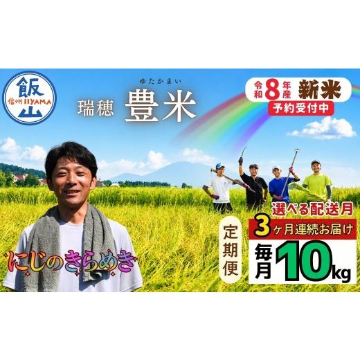 ふるさと納税 米 長野県 飯山市 [2026年10月より3回] 定期便 にじのきらめき 精米 10kg 瑞穂 豊米 10kg×3回 合計 30kg(Cl-013-10) 3回定期 2026年10月よ…
