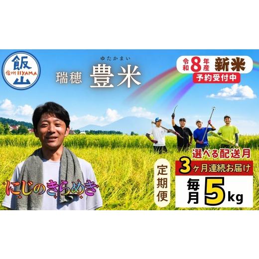 ふるさと納税 米 長野県 飯山市 [2026年10月より3回] 定期便 にじのきらめき 精米 5kg 瑞穂 豊米 5kg×3回 合計15kg(Cl-011-10) 3回定期 2026年10月より発…