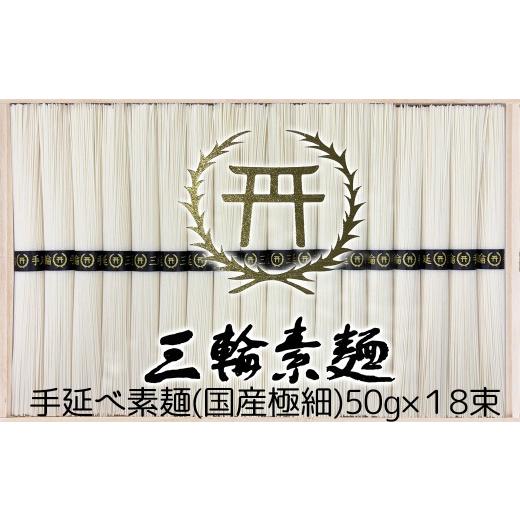ふるさと納税 そうめん 奈良県 桜井市 B-59. 一本一本丁寧に 国産熟成 おいしい三輪そうめん極細 (RGG-50)