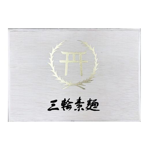 ふるさと納税 そうめん 奈良県 桜井市 C-41. 一本一本丁寧に 国産熟成 おいしい三輪そうめん極細 (RGG-80)