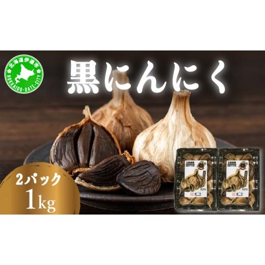 ふるさと納税 野菜類 北海道 伊達市 黒 にんにく 1kg (500g×2パック) 北海道 伊達 熟成 自然食品 kzh-024 1kg(500g×2パック)