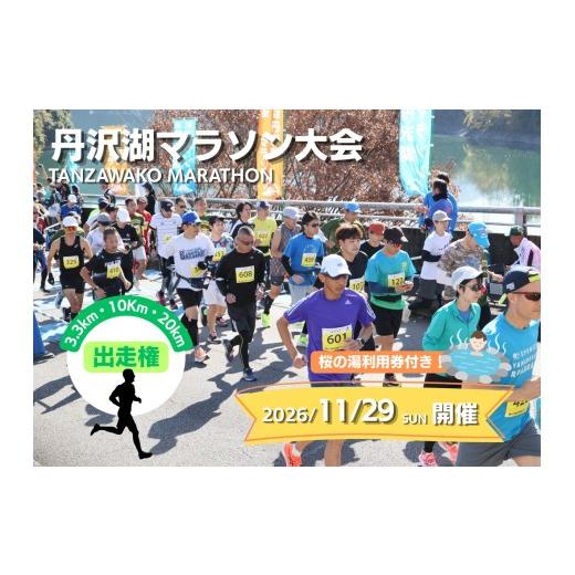 ふるさと納税 体験チケット 神奈川県 山北町 数量限定 2026年11月29日(日)開催 第48回丹沢湖マラソン大会出走権 10km +オリジナルTシャツ+さくらの湯…