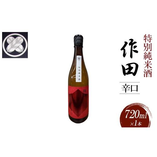 ふるさと納税 日本酒 純米酒 青森県 七戸町 特別純米酒 作田 辛口 720ml 地酒 さけ アルコール 瓶 お中元 夏 ギフト プレゼント 贈り物 贈答 お祝い ご自宅…