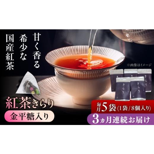 ふるさと納税 紅茶 茶葉・ティーバッグ 岐阜県 瑞浪市 3回定期便 岐阜県瑞浪市産 金平糖入り紅茶 きらり 5袋セット 瑞浪市 / 成瀬農場 瑞芳園 紅茶 国産 お…