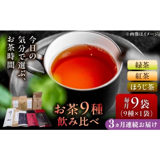 ふるさと納税 お茶類 緑茶(茶葉・ティーバッグ) 岐阜県 瑞浪市 3回定期便 岐阜県瑞浪市産 お茶飲み比べセット 9種類 緑茶・ほうじ茶・紅茶 瑞浪市 / 成瀬…