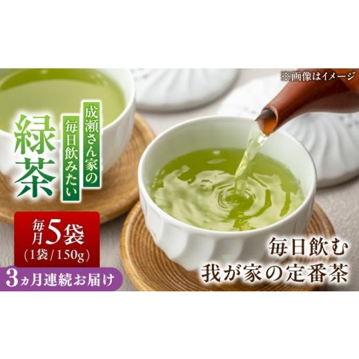 ふるさと納税 お茶類 緑茶(茶葉・ティーバッグ) 岐阜県 瑞浪市 3回定期便 岐阜県瑞浪市産 成瀬さん家の毎日飲みたい緑茶 5袋セット 瑞浪市 / 成瀬農場 瑞…